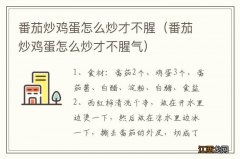 番茄炒鸡蛋怎么炒才不腥气 番茄炒鸡蛋怎么炒才不腥