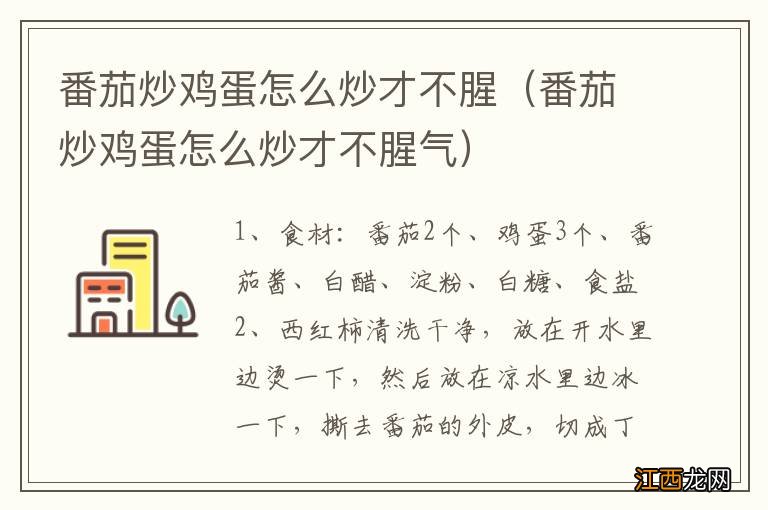 番茄炒鸡蛋怎么炒才不腥气 番茄炒鸡蛋怎么炒才不腥