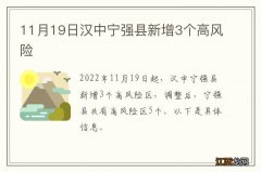 11月19日汉中宁强县新增3个高风险