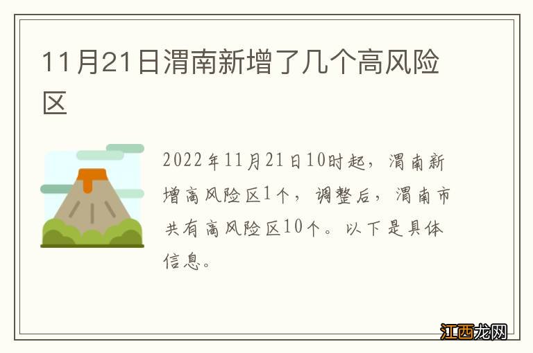 11月21日渭南新增了几个高风险区