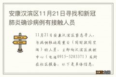 安康汉滨区11月21日寻找和新冠肺炎确诊病例有接触人员