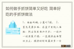 如何做手抓饼简单又好吃 简单好吃的手抓饼做法