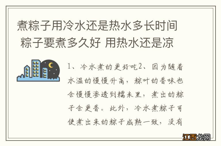 煮粽子用冷水还是热水多长时间 粽子要煮多久好 用热水还是凉水