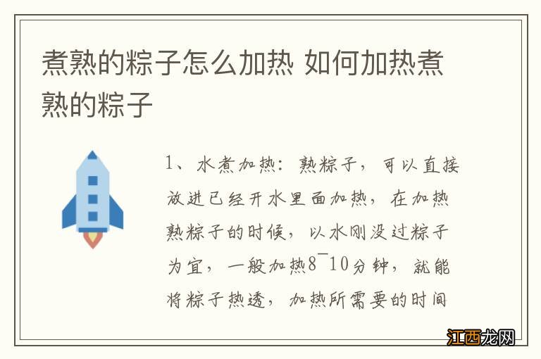 煮熟的粽子怎么加热 如何加热煮熟的粽子