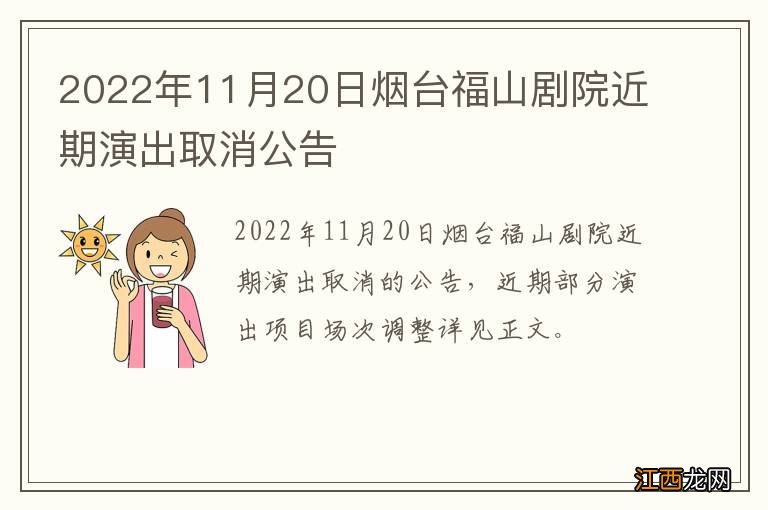 2022年11月20日烟台福山剧院近期演出取消公告