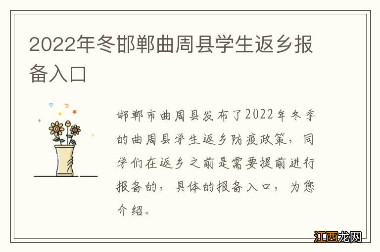 2022年冬邯郸曲周县学生返乡报备入口