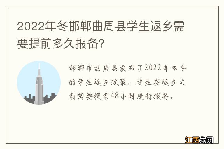 2022年冬邯郸曲周县学生返乡需要提前多久报备？