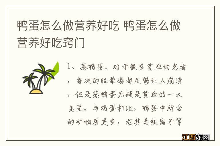 鸭蛋怎么做营养好吃 鸭蛋怎么做营养好吃窍门