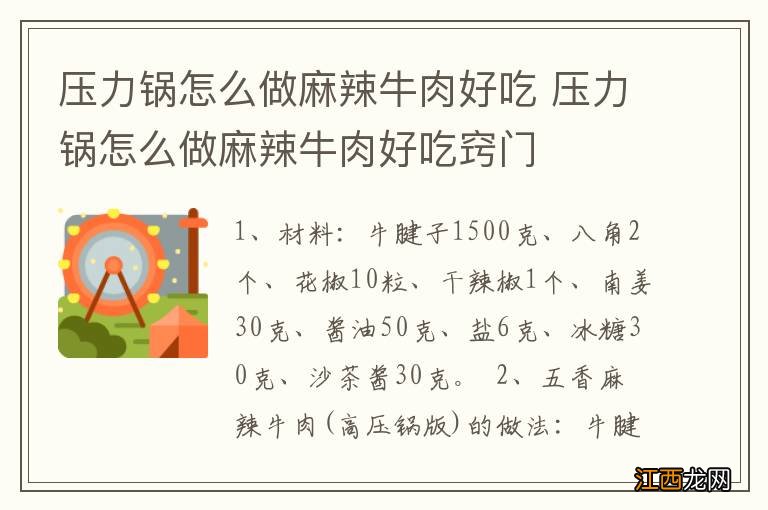 压力锅怎么做麻辣牛肉好吃 压力锅怎么做麻辣牛肉好吃窍门