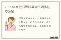 2022年寒假邯郸磁县学生返乡防疫政策