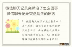 微信聊天记录突然没了怎么回事 微信聊天记录突然消失的原因