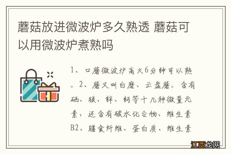 蘑菇放进微波炉多久熟透 蘑菇可以用微波炉煮熟吗