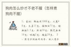 怎样煮狗肉不腥 狗肉怎么炒才不老不腥