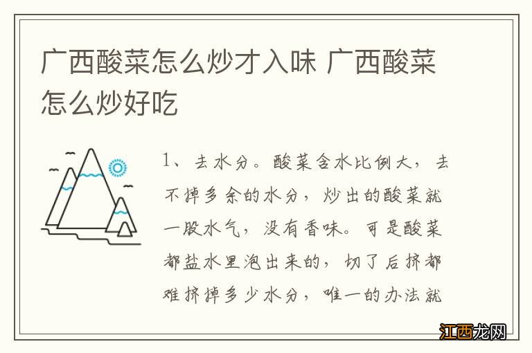 广西酸菜怎么炒才入味 广西酸菜怎么炒好吃