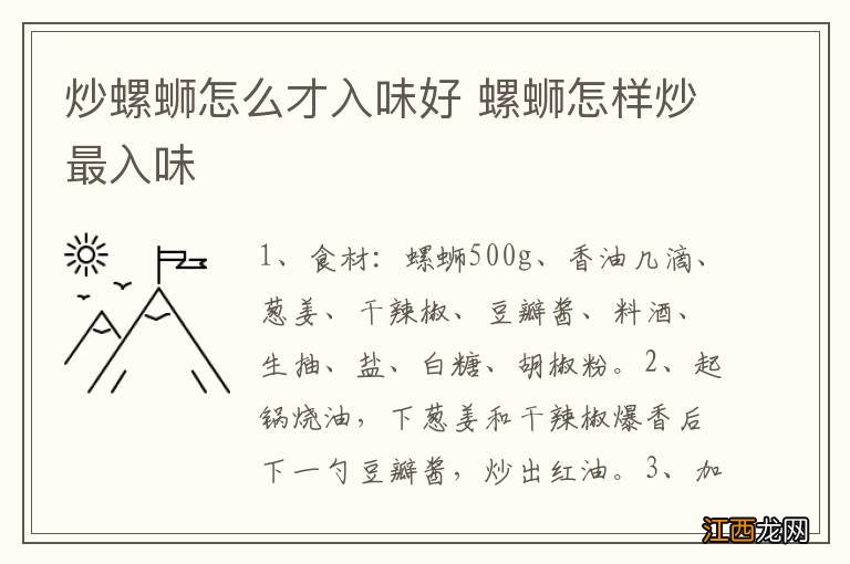 炒螺蛳怎么才入味好 螺蛳怎样炒最入味