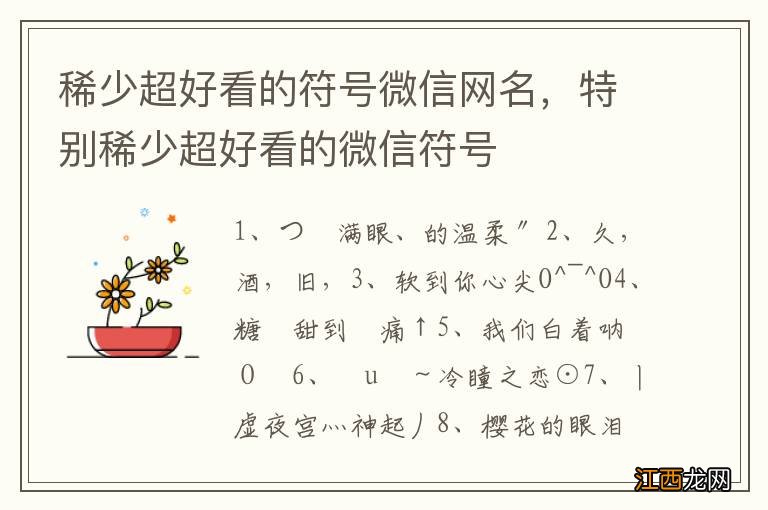 稀少超好看的符号微信网名，特别稀少超好看的微信符号