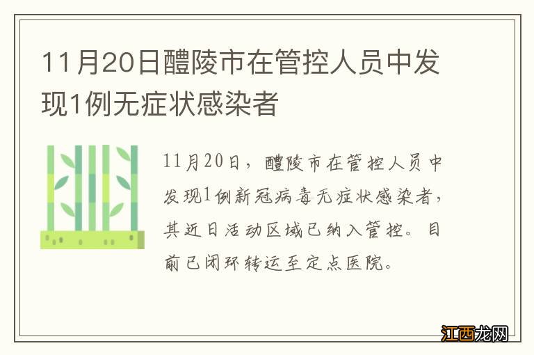 11月20日醴陵市在管控人员中发现1例无症状感染者
