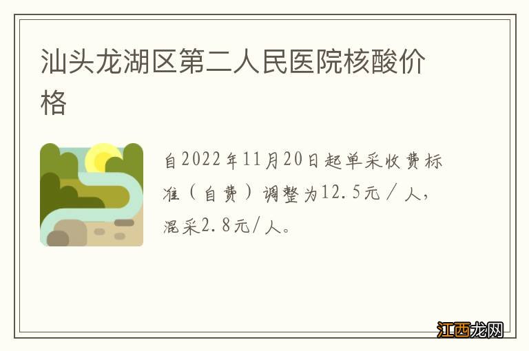 汕头龙湖区第二人民医院核酸价格