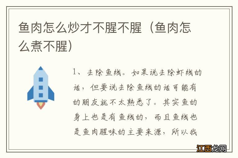 鱼肉怎么煮不腥 鱼肉怎么炒才不腥不腥