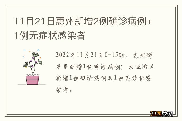 11月21日惠州新增2例确诊病例+1例无症状感染者