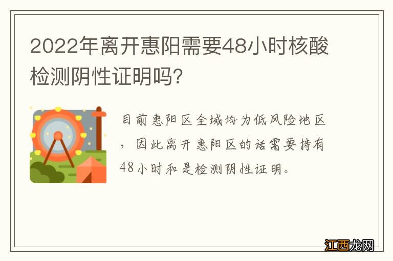 2022年离开惠阳需要48小时核酸检测阴性证明吗？