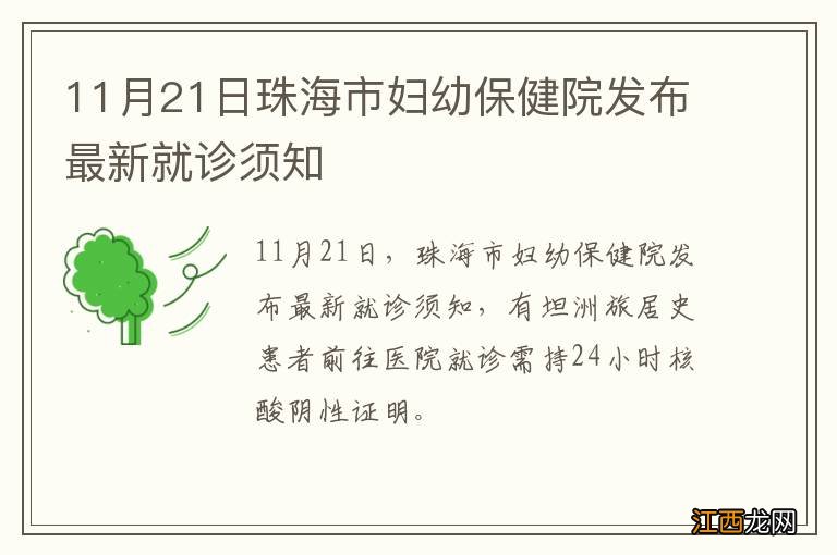 11月21日珠海市妇幼保健院发布最新就诊须知