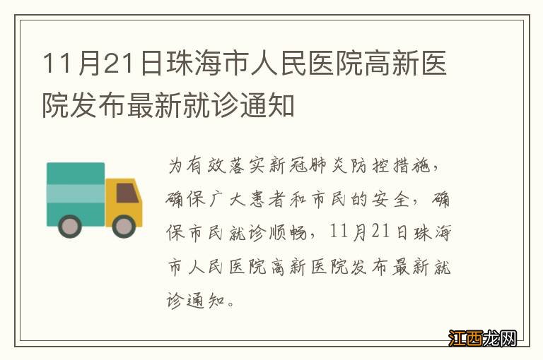 11月21日珠海市人民医院高新医院发布最新就诊通知