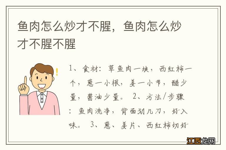 鱼肉怎么炒才不腥，鱼肉怎么炒才不腥不腥