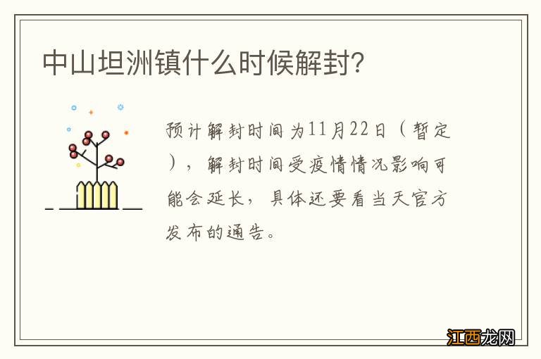 中山坦洲镇什么时候解封？