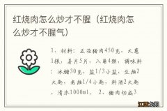 红烧肉怎么炒才不腥气 红烧肉怎么炒才不腥