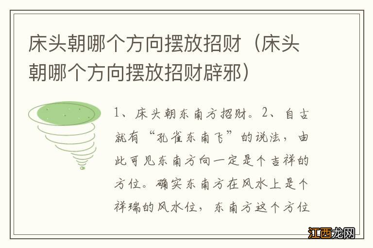 床头朝哪个方向摆放招财辟邪 床头朝哪个方向摆放招财