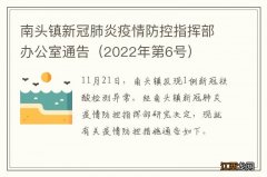 2022年第6号 南头镇新冠肺炎疫情防控指挥部办公室通告