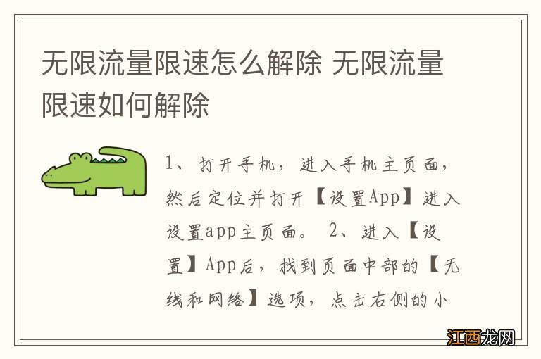 无限流量限速怎么解除 无限流量限速如何解除