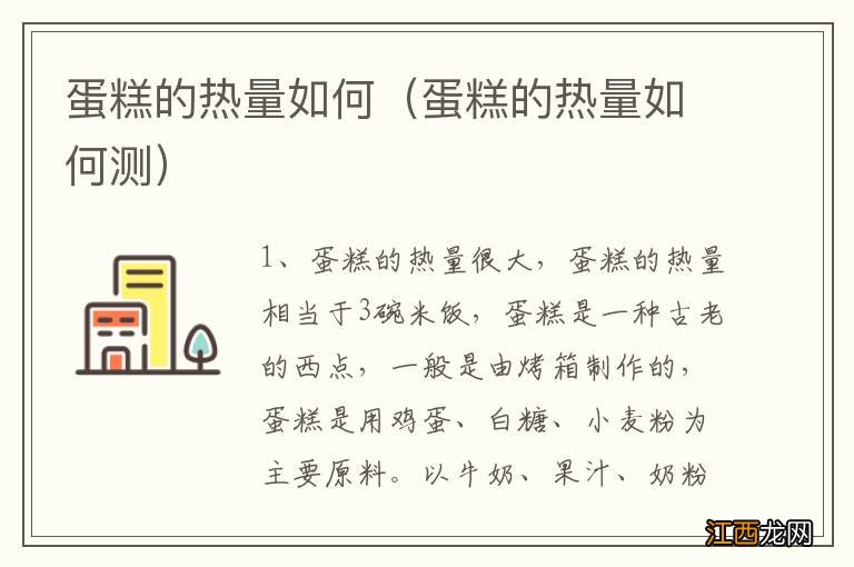 蛋糕的热量如何测 蛋糕的热量如何