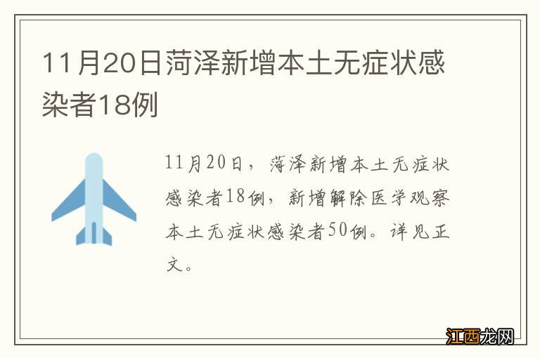 11月20日菏泽新增本土无症状感染者18例