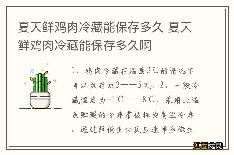 夏天鲜鸡肉冷藏能保存多久 夏天鲜鸡肉冷藏能保存多久啊