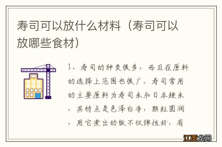 寿司可以放哪些食材 寿司可以放什么材料