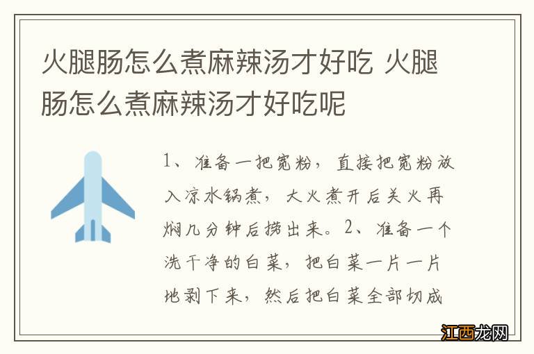 火腿肠怎么煮麻辣汤才好吃 火腿肠怎么煮麻辣汤才好吃呢