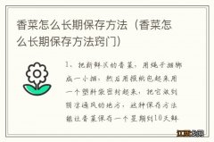 香菜怎么长期保存方法窍门 香菜怎么长期保存方法