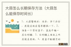 大蒜怎么能保存时间长 大蒜怎么长期保存方法