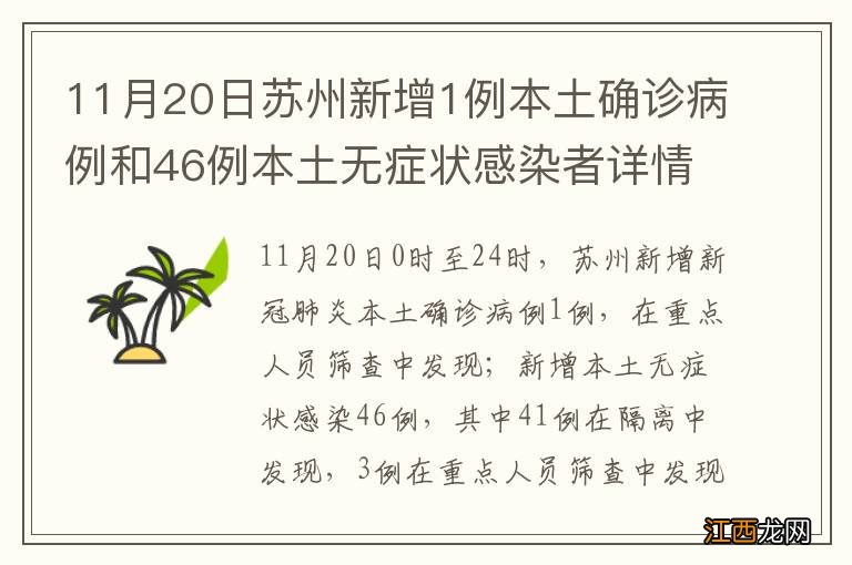 11月20日苏州新增1例本土确诊病例和46例本土无症状感染者详情