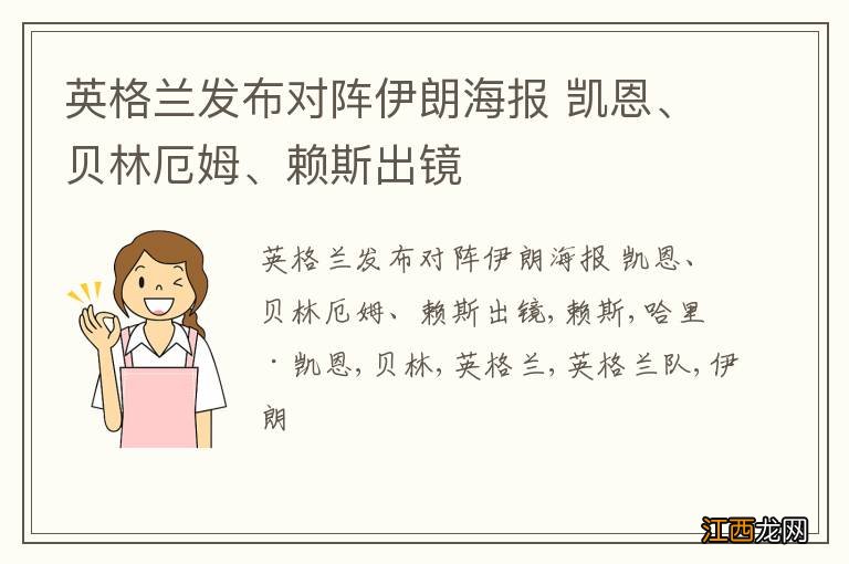 英格兰发布对阵伊朗海报 凯恩、贝林厄姆、赖斯出镜