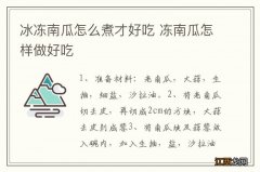 冰冻南瓜怎么煮才好吃 冻南瓜怎样做好吃