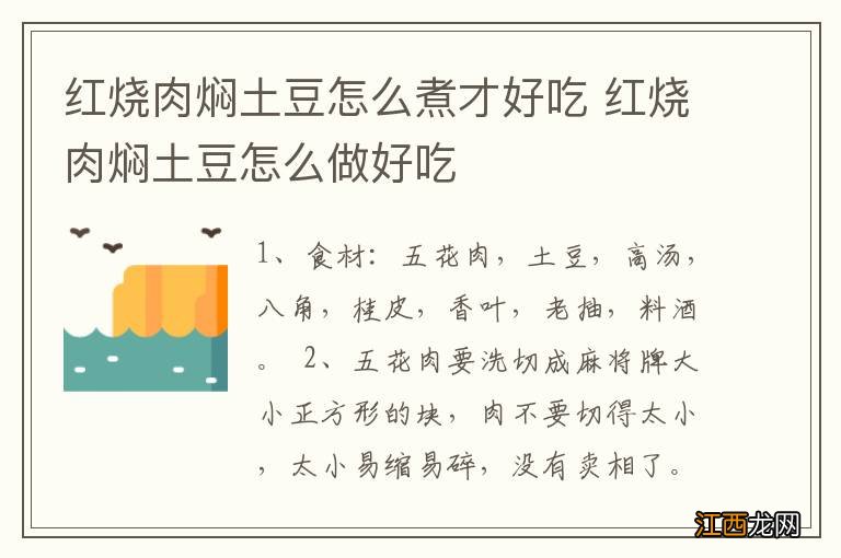 红烧肉焖土豆怎么煮才好吃 红烧肉焖土豆怎么做好吃