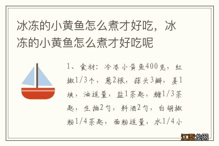 冰冻的小黄鱼怎么煮才好吃,冰冻的小黄鱼怎么煮才好吃呢