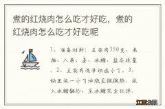 煮的红烧肉怎么吃才好吃，煮的红烧肉怎么吃才好吃呢