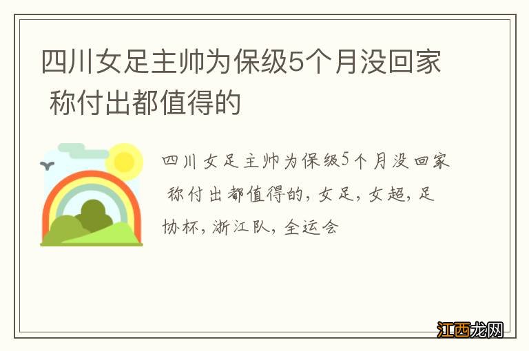 四川女足主帅为保级5个月没回家 称付出都值得的