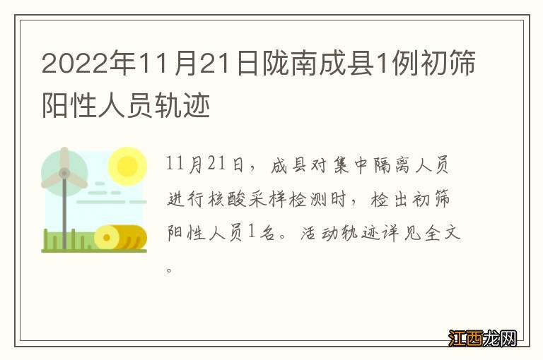 2022年11月21日陇南成县1例初筛阳性人员轨迹