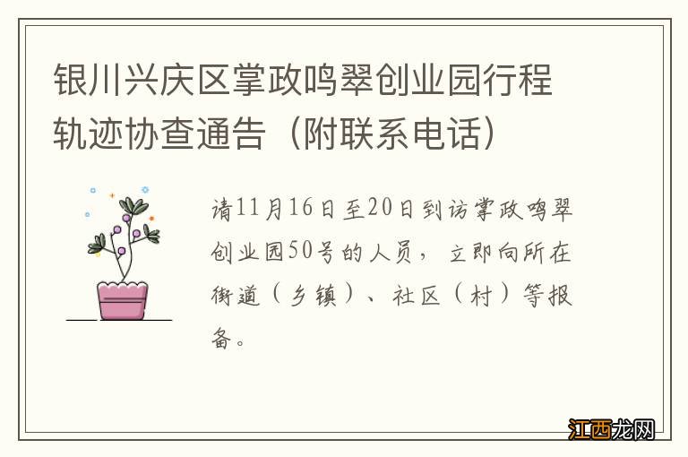 附联系电话 银川兴庆区掌政鸣翠创业园行程轨迹协查通告