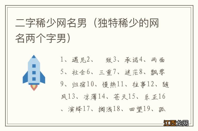 独特稀少的网名两个字男 二字稀少网名男